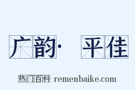 广韵·平佳是什么意思的图片